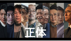『正体』（C）2024 映画「正体」製作委員会