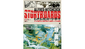 「ヒッチコックとストーリーボード 9つの傑作から解き明かす画面づくりの秘密」