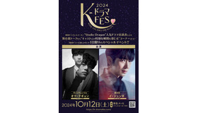 「K-ドラマフェス 2024 with Studio Dragon」（C)STUDIO DRAGON by CJ ENM. ALL RIGHTS RESERVED.（C)avex pictures Inc.