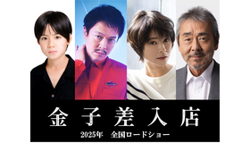 『金子差入店』