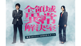 「全領域異常解決室」©フジテレビ