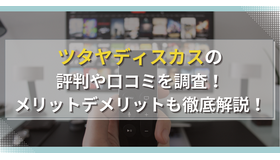 TSUTAYA DISCASの評判からわかるメリットデメリットを徹底解説！