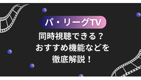 パ・リーグTVは同時視聴できる？おすすめ機能などを徹底解説！