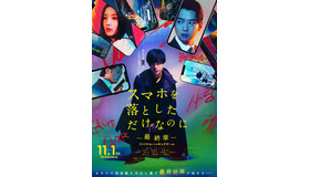 『スマホを落としただけなのに ～最終章～ ファイナル ハッキング ゲーム』ⓒ2024「スマホを落としただけなのに最終章」製作委員会