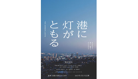 『港に灯がともる』ティザー