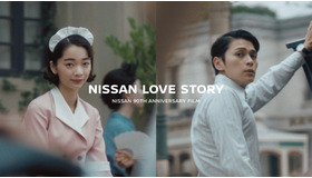 日産90周年記念ムービー「NISSAN LOVE STORY」