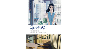 「海がきこえる THE VISUAL COLLECTION」© 1993 Saeko Himuro/Keiko Niwa/Studio Ghibli, N