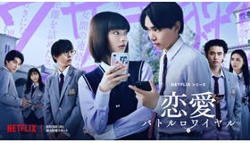 Netflixシリーズ「恋愛バトルロワイヤル」8月29日(木)より世界独占配信
