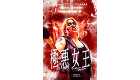 Netflixシリーズ「極悪女王」
