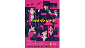 『六人の嘘つきな大学生』©2024「六人の嘘つきな大学生」製作委員会