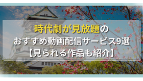 時代劇が見放題のおすすめ動画配信サービス9選【見られる作品も紹介】