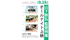 山下敦弘 監督特集オールナイト上映