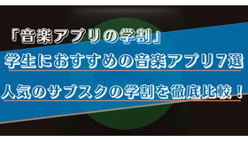 学生におすすめの音楽アプリ7選！高校生や大学生必見の学割プランを徹底比較！