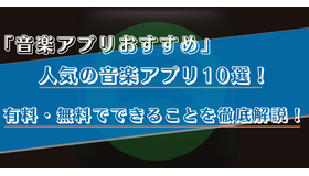 音楽アプリのおすすめ比較ランキング10選！有料・無料でできることや選び方を徹底解説！