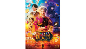 『映画「ふしぎ駄菓子屋 銭天堂」』©2024映画「ふしぎ駄菓子屋 銭天堂」製作委員会