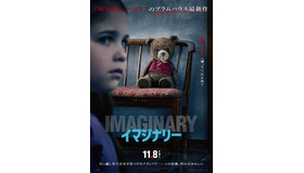 『イマジナリー』© 2024 Lions Gate Entertainment Inc. All Rights Reserved.