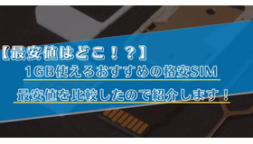 【2025年10月】月1GB使えるおすすめの格安SIM11選をランキングで比較！最安値はどこ？