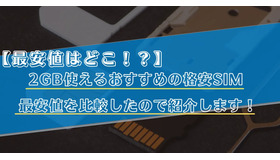【2025年10月】月2GB使えるおすすめの格安SIMランキング6選！最安値も比較！