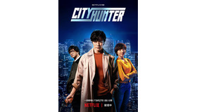 Netflix映画『シティーハンター』©北条司／コアミックス 1985