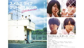 「スメルズ ライク グリーン スピリット」　製作：「スメルズ ライク グリーン スピリット」製作委員会・MBS