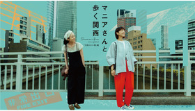 「マニアさんと歩く関西『大阪のビル・橋』編」