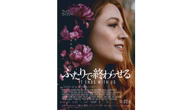 『ふたりで終わらせる／IT ENDS WITH US』