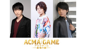 『劇場版ACMA：GAME 最後の鍵』©2024劇場版『ACMA:GAME』製作委員会©メーブ・恵広史／講談社