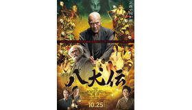 『八犬伝』©2024 『八犬伝』FILM PARTNERS.