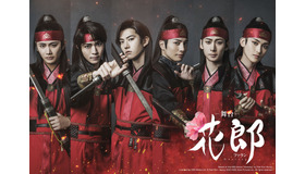 舞台「花郎～ファラン～」