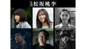 「月刊 松坂桃李」