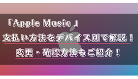 Apple Musicの支払い方法は？変更・確認手順も詳しく解説！
