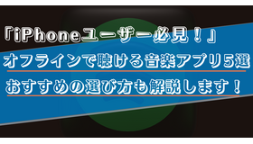 【iPhone】オフラインで聴ける無料音楽アプリ5選！おすすめの選び方も解説！