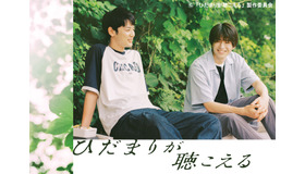 「ひだまりが聴こえる」