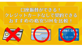 【2025年10月】クレカ不要！クレジットカードなしで契約できる格安SIM7選！クレカ以外のお支払い方法は？