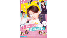 『矢野くんの普通の日々』©2024 映画「矢野くんの普通の日々」製作委員会 ©️田村結衣／講談社