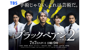 「ブラックペアン シーズン2」