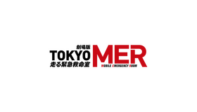劇場版『TOKYO MER～走る緊急救命室～』続編（仮）©2025劇場版『TOKYO MER』製作委員会