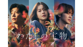 「わたしの宝物」（C）フジテレビ