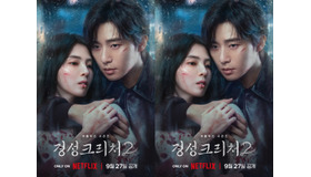 Netflix『京城クリーチャー』シーズン2、主演のパク・ソジュンとハン・ソヒの信頼による“ケミ”が気になる！