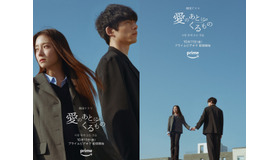 坂口健太郎、イ・セヨンがW主演『愛のあとにくるもの』が10月11日よりPrime Video独占配信！