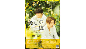 『劇場版 美しい彼~eternal~』シネマ・コンサート　© 2023 劇場版「美しい彼~eternal~」製作委員会