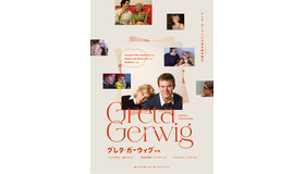 「グレタ・ガーウィグ特集」