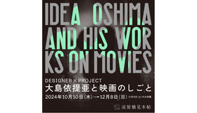 「DESIGNER × PROJECT ―大島依提亜と映画のしごと―」