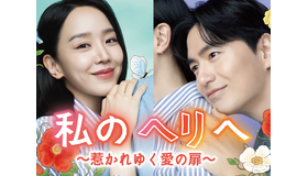 シン・ヘソン主演の新ドラマ『私のヘリへ ～惹かれゆく愛の扉～』がU-NEXTで日本初・独占配信！