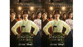 キム・テリ主演『ジョンニョン：スター誕生』がDisney+で10月12日より独占配信開始！