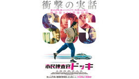 『市民捜査官ドッキ』 © 2023 SHOWBOX, PAGE ONE FILM AND C-JES STUDIOS ALL RIGHTS RESERVED.