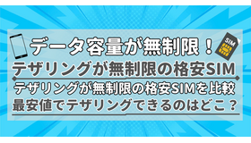 【2025年10月】テザリングが無制限で使えるおすすめの格安SIMを比較！