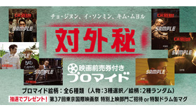 『対外秘』映画前売券付きブロマイド©2023 PLUS M ENTERTAINMENT AND TWIN FILM/B.A. ENTERTAINMENT ALL RIGHTS RESERVED.