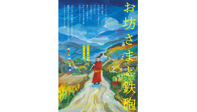 『お坊さまと鉄砲』© 2023 Dangphu Dingphu: A 3 Pigs Production & Journey to the East Films Ltd. All rights reserved