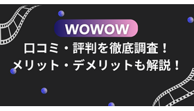 WOWOWの口コミ・評判を徹底調査！メリット・デメリットも解説！